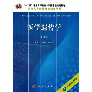 胶订 王培林 傅松滨 医学遗传学 社 平装 科学出版 9787030470973 第4版