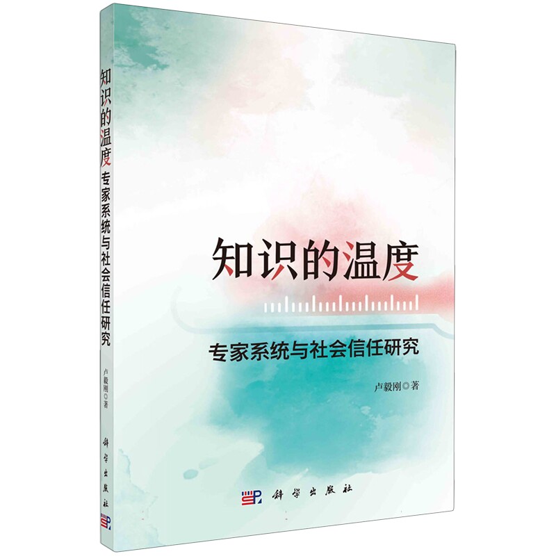 正版全新 平装 知识的温度专家系统与社会信任研究 卢毅刚 科学出版社 9787030798404