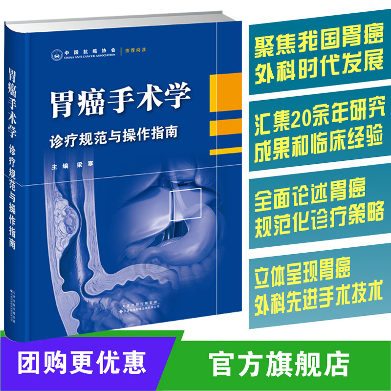 正版全新 胃癌手术学 诊疗规范与操作指南 梁寒 天津科技翻译出版社 9787543343948