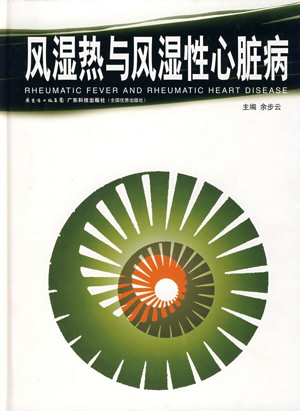风湿热与风湿性心脏病