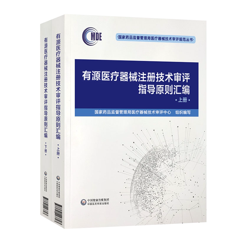有源医疗器械注册技术审评指导原则汇编上下册国家药品监督管理局医疗器械技术审评规范丛书中国医药科技出版社9787521423723
