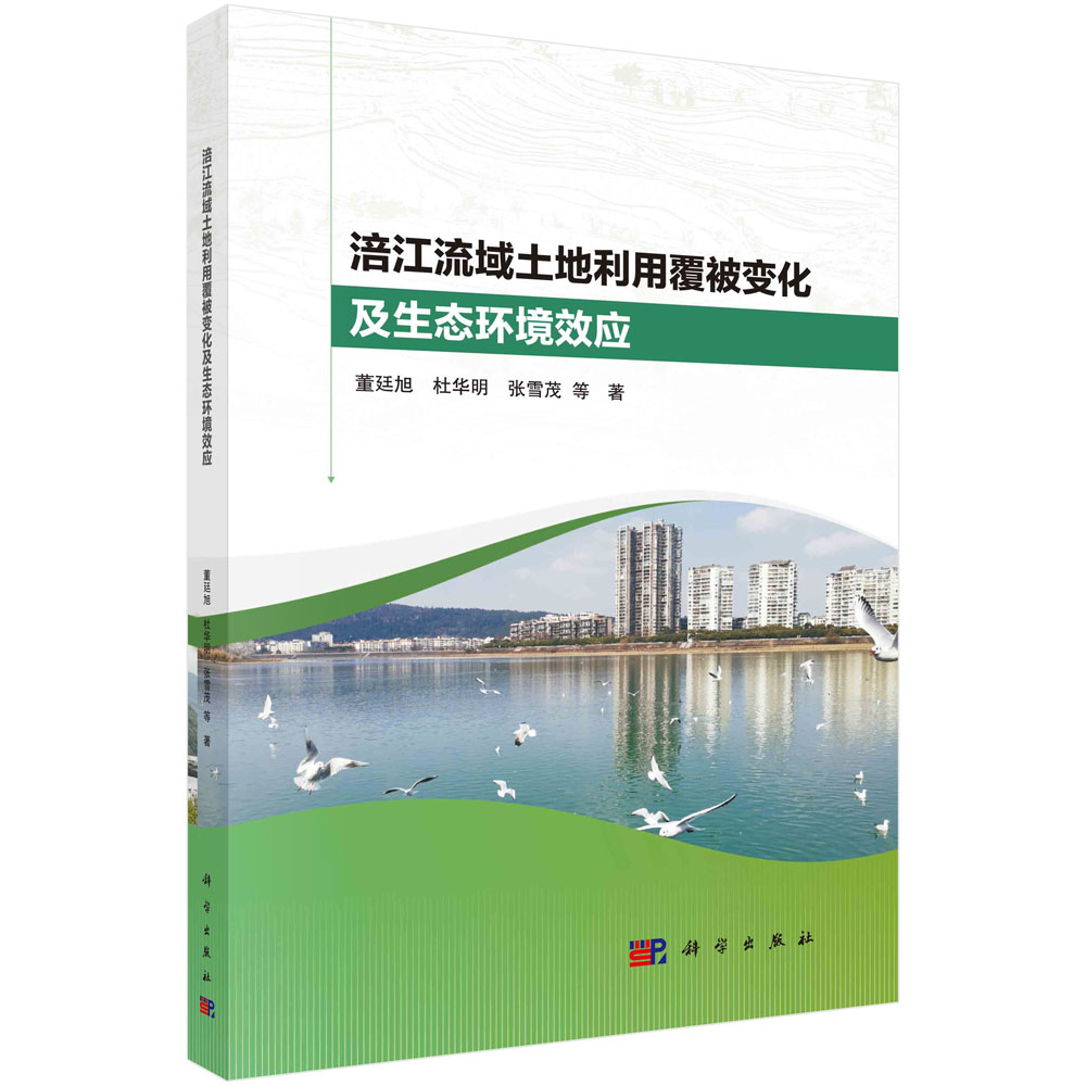 现货正版 平装胶订 涪江流域土地利用覆被变化及生态环境效应 董廷旭杜华明张雪茂 等 科学出版社 9787030753571