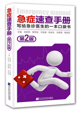 急症速查手册版二写给医生一本