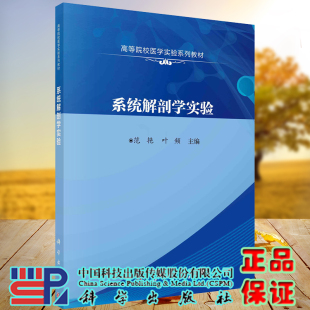 系统解剖学实验高等院校医学实验系列教材科学出版 社范艳叶频9787030666543