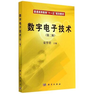 正版现货 数字电子技术(第二版) 宋学君主编 科学出版社