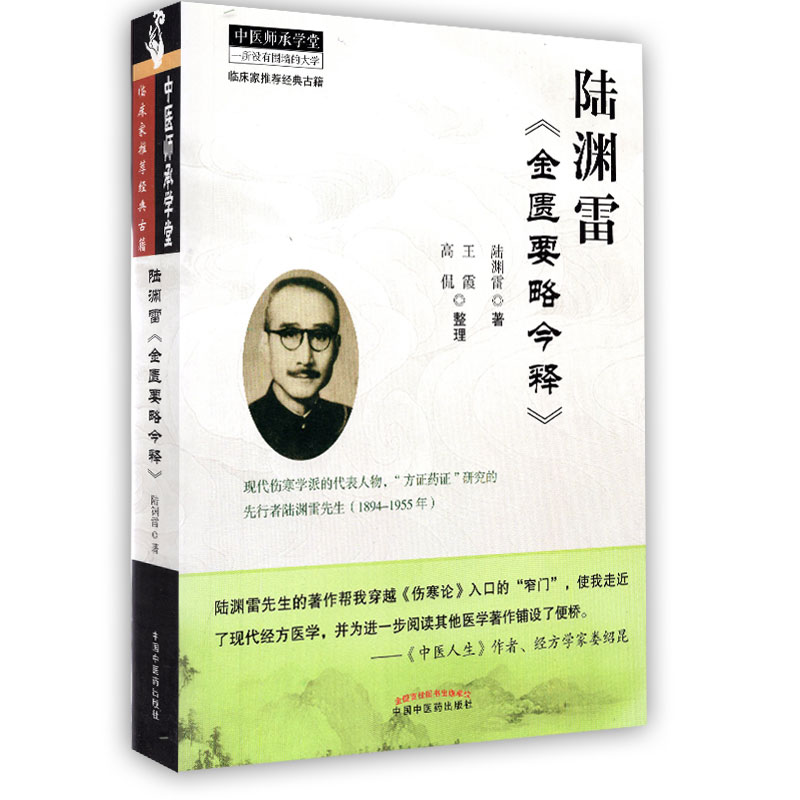 正版现货 陆渊雷 金匮要略今释 临床家推荐经典古籍 一所没有围墙的大学 陆渊雷 中国中医药出版社