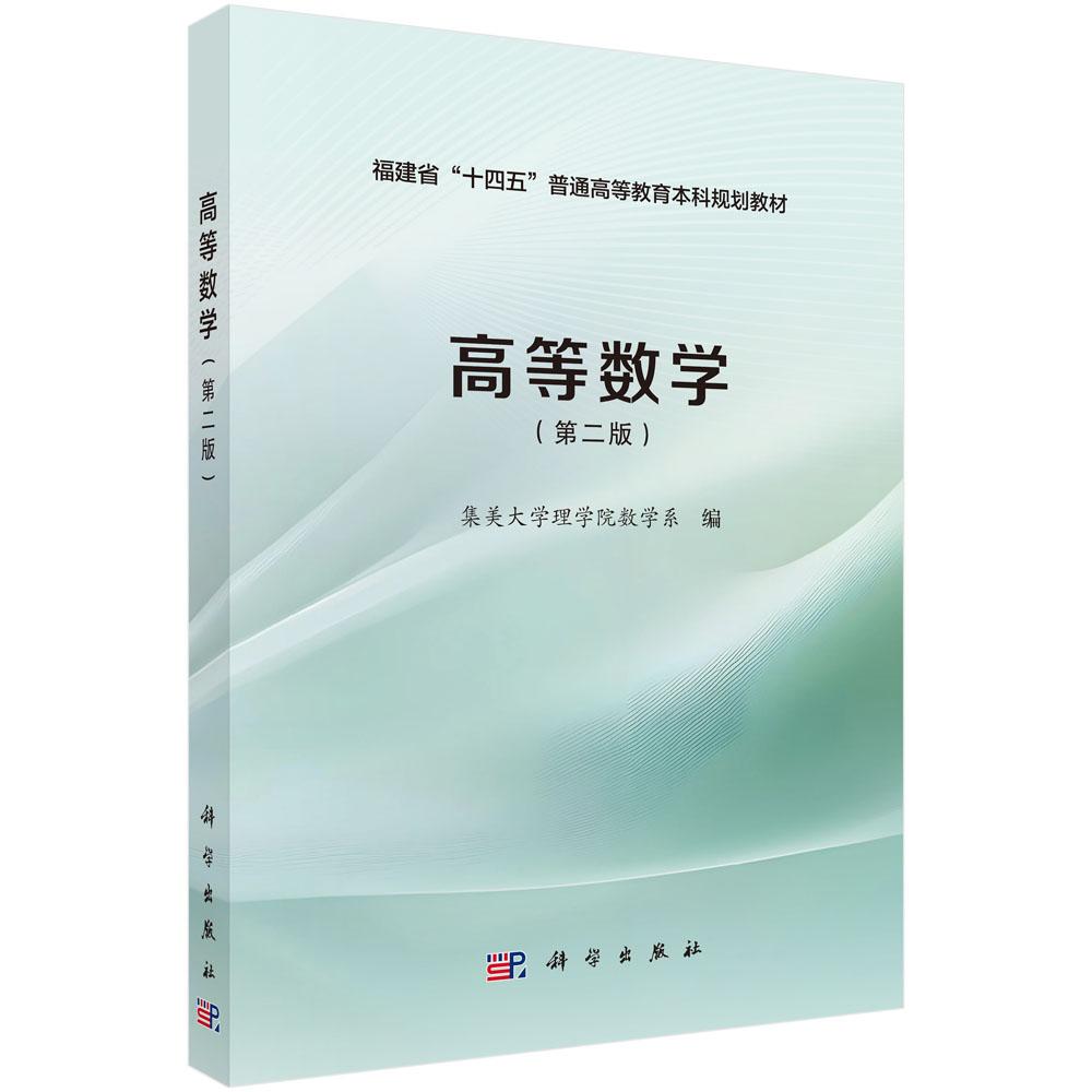 正版全新 平装 高等数学第二版 翁苏骏 科学出版社 9787030826794