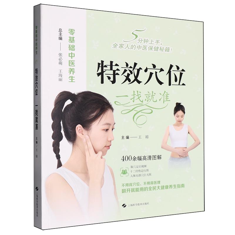 特效穴位 一找就准 零基础中医养生 王琼 主编 张必萌 王海丽 总主编上海学学技术出版社9787547872581