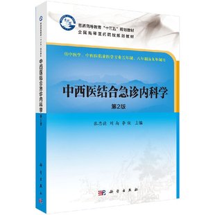 现货 中西医结合急诊内科学第2版十三五普通高等教育本科规划教材 张忠德 刘南 李俊主编 科学出版社9787030556912