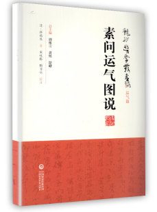 中国医药科技出版 正版 龙砂医学丛书 素问运气图说 社 现货