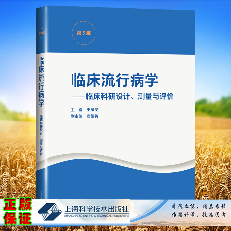 正版现货平装临床流行病学第5版临床科研设计测量与评价国内临床流行病学的研究生经典教材王家良上海科学技术出版9787547853344