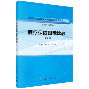现货正版 医疗保险国际比较第2版 王冬 科学出版社 9787030766205