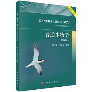 正版全新 平装 普通生物学第四版 刘广发 科学出版社 9787030824059