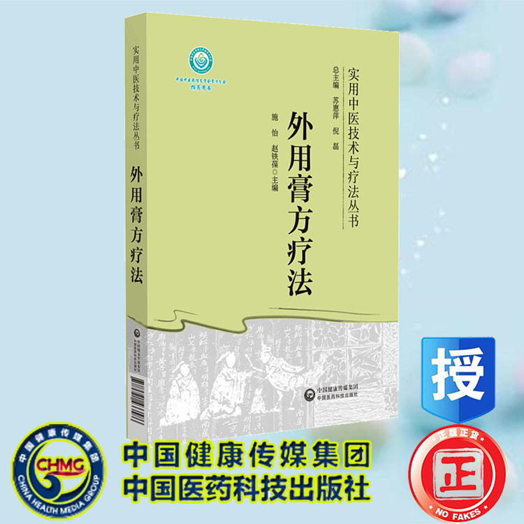 现货正版 外用膏方疗法 实用中医技术与疗法丛书 施怡 赵铁葆 中国医药科技出版社 9787521433586 - 实物图