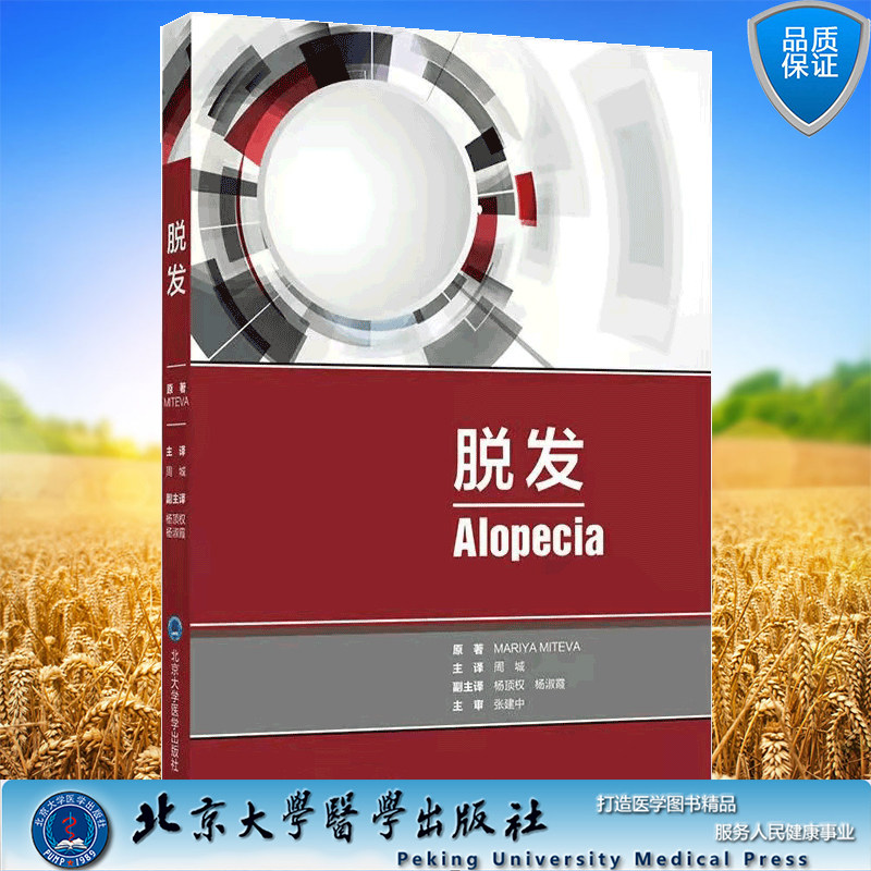 现货 脱发北京大学医学出版社周城9787565922671
