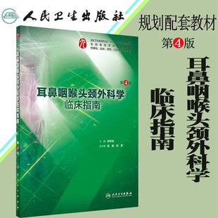 现货 第九轮耳鼻咽喉头颈外科学临床指南/第4版四/高等学校十三五规划配套教材/供基础临床口腔医学类专业用/人卫社/郑宏良