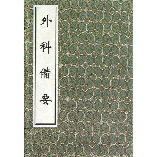 中医古籍孤本大全 外科备要 一函四册 线装书 清·易凤翥 著 中医古籍出版社9787515200002