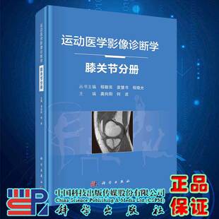 现货运动医学影像诊断学膝关节分册科学出版 社