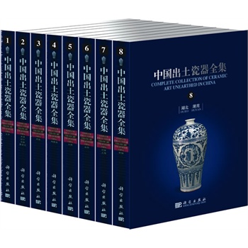 正版现货 中国出土瓷器全集 共十六卷 张柏主编 科学出版社9787030202550