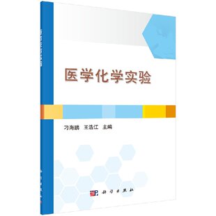 现货 科学出版 医学化学实验 王浩江 社 刁海鹏 正版