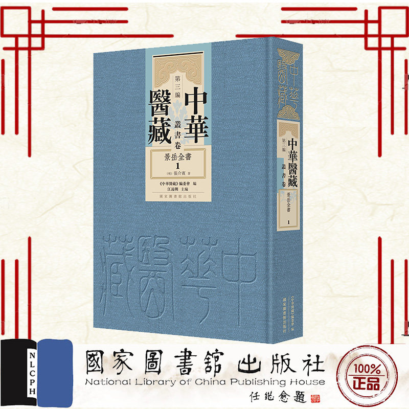 正版全新 中华医藏第三编丛书卷景岳全书全十册 明 强介賓 国家图书馆出版社 9787501381227
