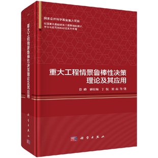 重大工程情景鲁棒性决策理论及其应用 科学出版 社 徐峰等