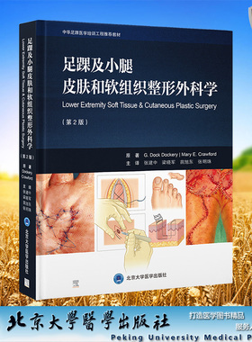现货正版 足踝及小腿皮肤和软组织整形外科学 第2版 张建中 北京大学医学出版社 9787565928048