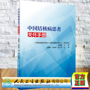 中國結核病患者關懷手冊中國疾病預防控制中心結核病預防控制中心人民衛生出版 社9787117316576 平裝 現貨正版