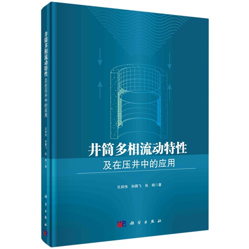 现货正版 平装胶订 井筒多相流动特性及在压井中的应用 孔祥伟孙腾飞张杨 科学出版社 9787030762412