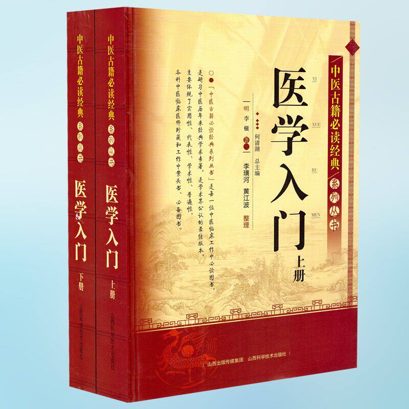 正版现货 中医古籍必读经典系列丛书 医学入门(上下册)李梴著 山西科学技术出版社