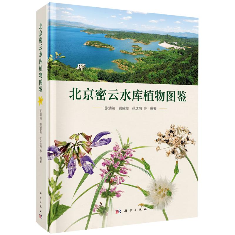 北京密云水库植物图鉴 张清靖 精装 科学出版社9787030859617