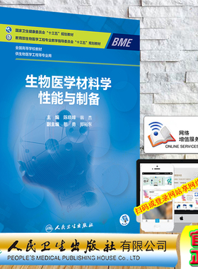 生物医学材料学性能与制备高等学校生物医学工程十三五本科规划教材附配增值人民卫生出版社陈晓峰翁杰9787117311366