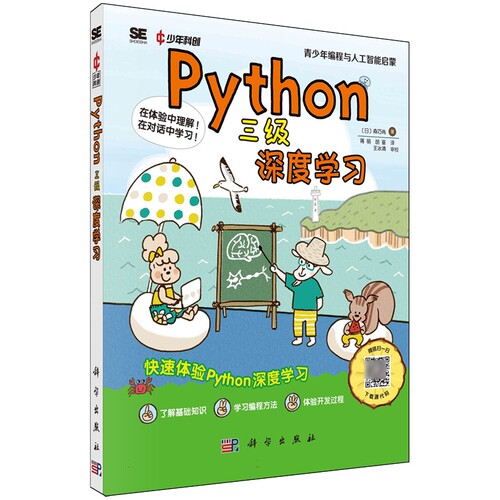 正版全新 平装 Python三级深度学习 成都科创科学文化研究院 科学出版社 9787030787231