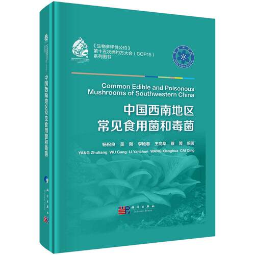 中国西南地区常见食用菌和毒菌精装杨祝良科学出版社9787030683885