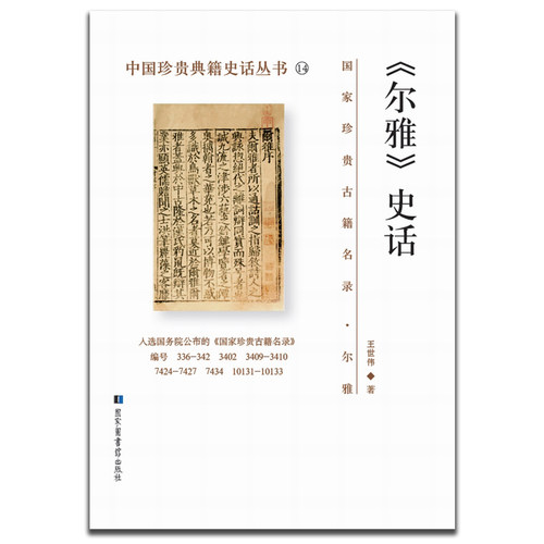 中国珍贵典籍史话丛书