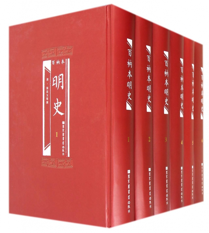 包邮正版 百衲本二十四史 明史(精装全6册)清.张廷玉/等撰 国家图书馆出版社