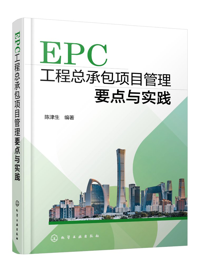 正版现货平装 EPC工程总承包项目管理要点与实践陈津生编著中国化学工业出版社 9787122426932