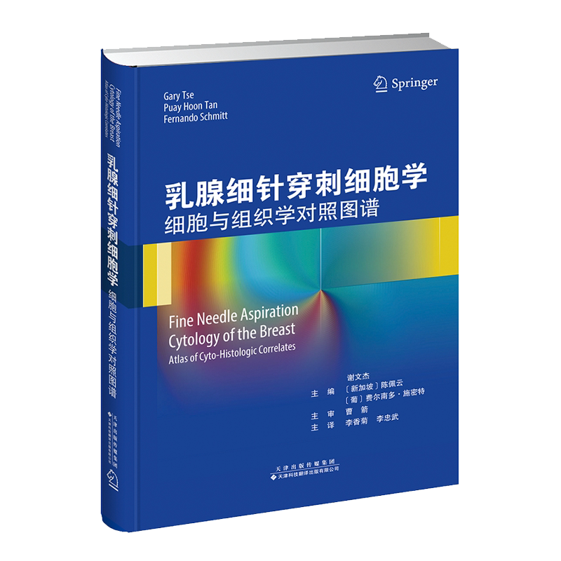 乳腺细针穿刺细胞学细胞与组织学对照图谱天津科技翻译出版社 陈佩云 费尔 谢文杰 南多 施密特9787543340213