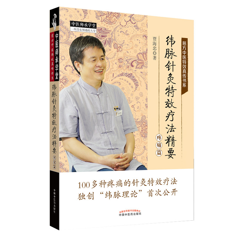 全新正版 纬脉针灸特效疗法精要 疼痛篇 中医师承学堂 慈方中医特效真传书系 贾海忠 中国中医药出版社 纬脉理论伟针 慈方