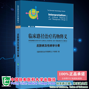 现货2022年版 社9787567919808 临床路径治疗药物释义皮肤病及性病分册临床路径治疗药物释义专家组编中国协和医科大学出版