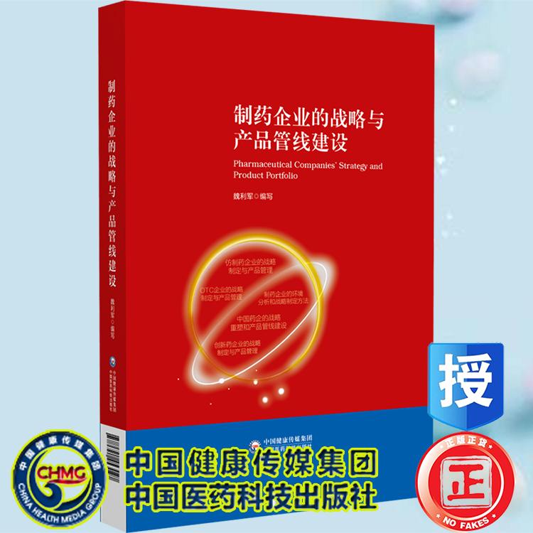 制药企业的战略与产品管线建设 魏利军仿制药企业的战略制定与产品管理 OTC企业的战略制定与管理中国医药科技出版社9787521453027