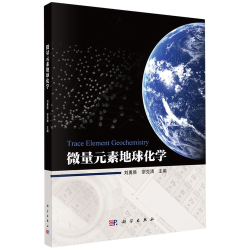 正版全新 平装 微量元素地球化学 刘勇胜 科学出版社 9787030774705