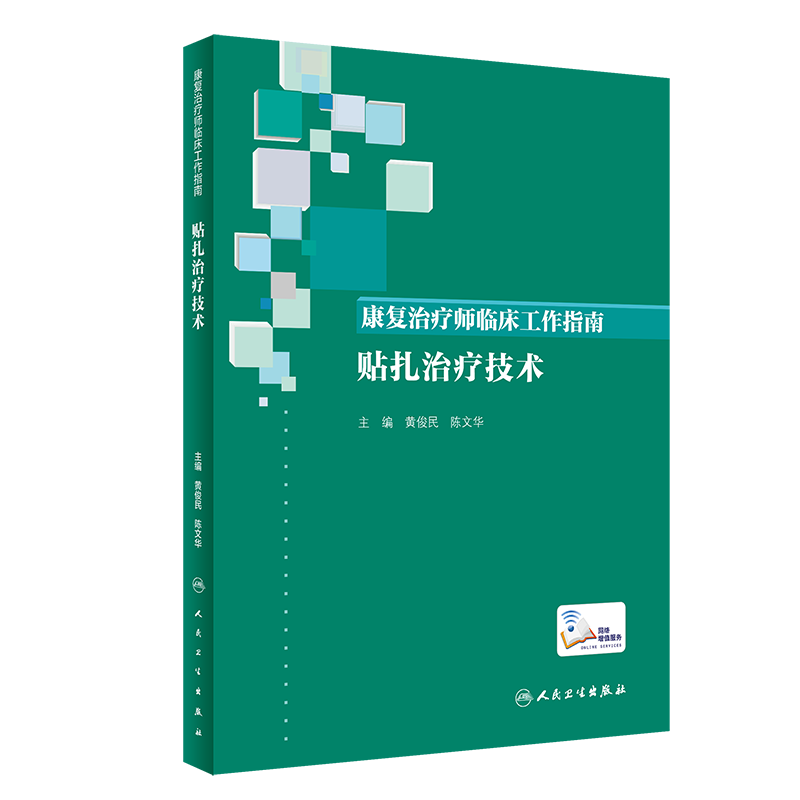 现货 康复治疗师临床工作指南 贴扎治疗技术(配增值)西医参考书 黄俊民 陈文华人民卫生出版社