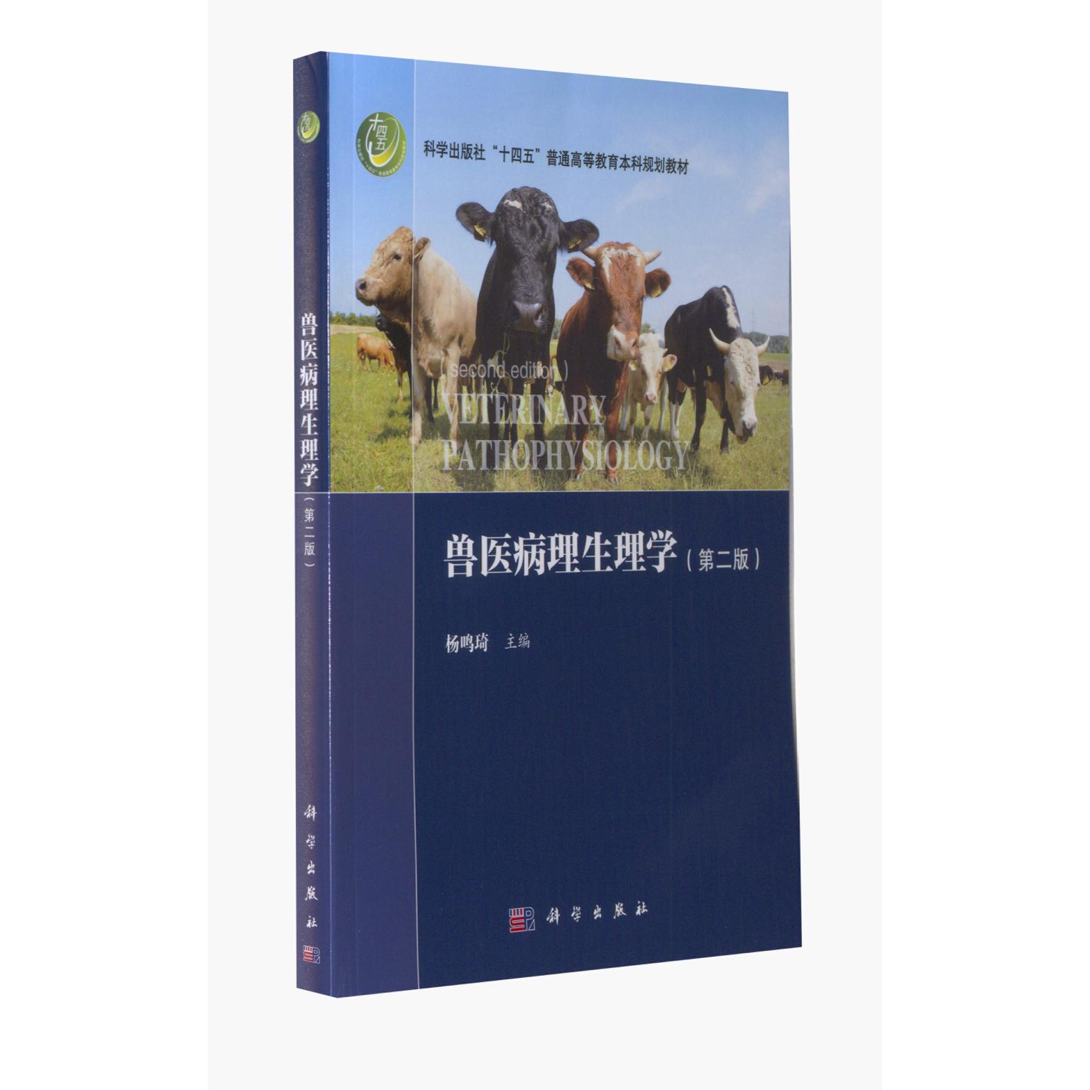 兽医病理生理学 第二版 杨鸣琦 平装 科学出版社9787030742254