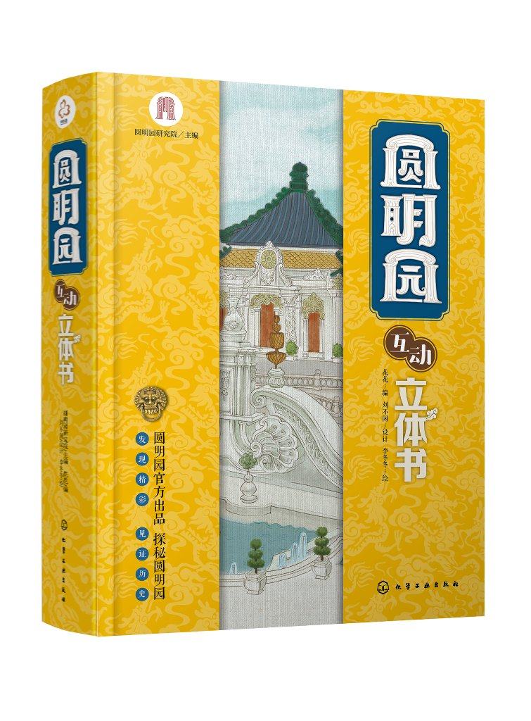 正版现货 圆明园互动立体书 圆明园研究院  主编  花花  编  刘不闲