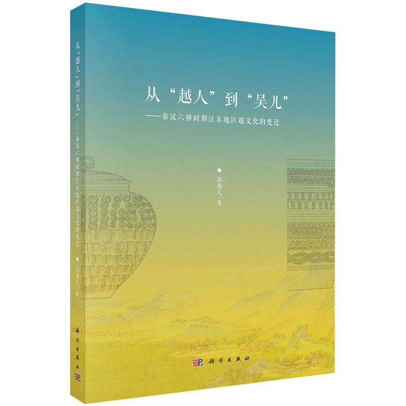 从越人到吴儿：秦汉六朝时期江东地区越文化的变迁 高逸凡 平装 科学出版社9787030845795