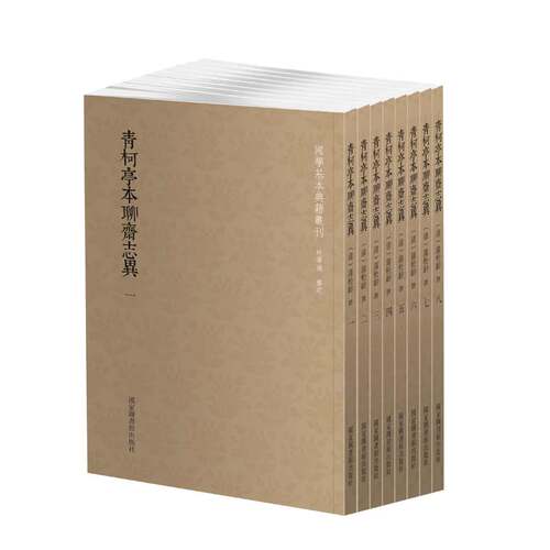 现货青柯亭本聊斋志异8册国家图书馆出版社清蒲松龄 国学基本典籍丛刊 - 封面