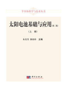 正版现货 太阳电池基础与应用(第二版)(上册) 朱美芳 熊绍珍主编 科学出版社