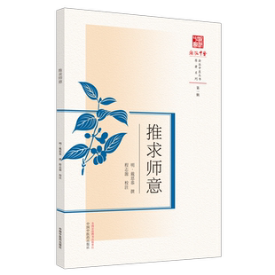 正版现货推求师意 浙派中医丛书 原著系列第一辑 明/戴思恭撰程志源校注中国中医药出版社9787513269711