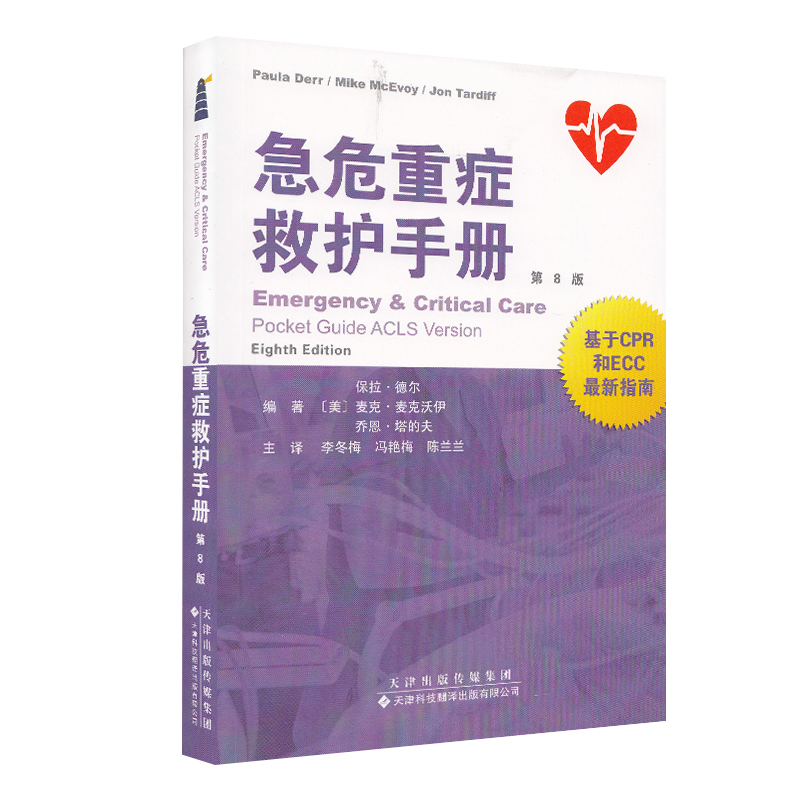 现货 急危重症救护手册 基于CPR和ECC最新指南 天津科技翻译出版社 (美) 保拉·德尔